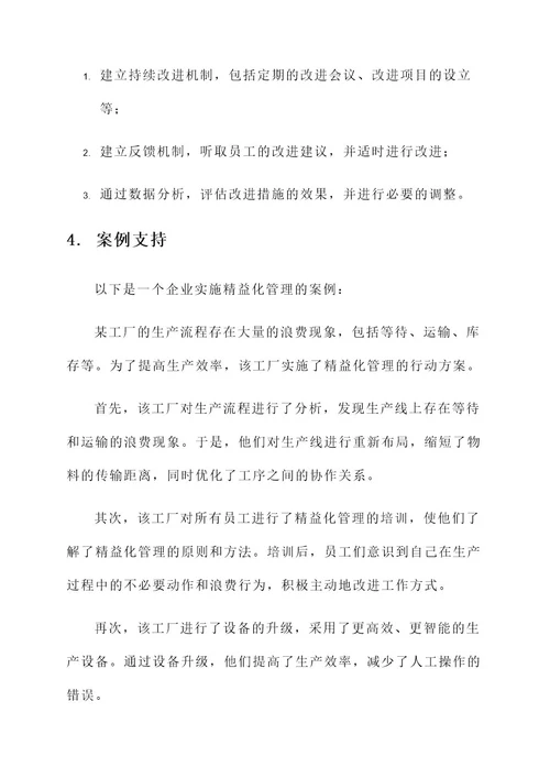 精益化管理行动方案