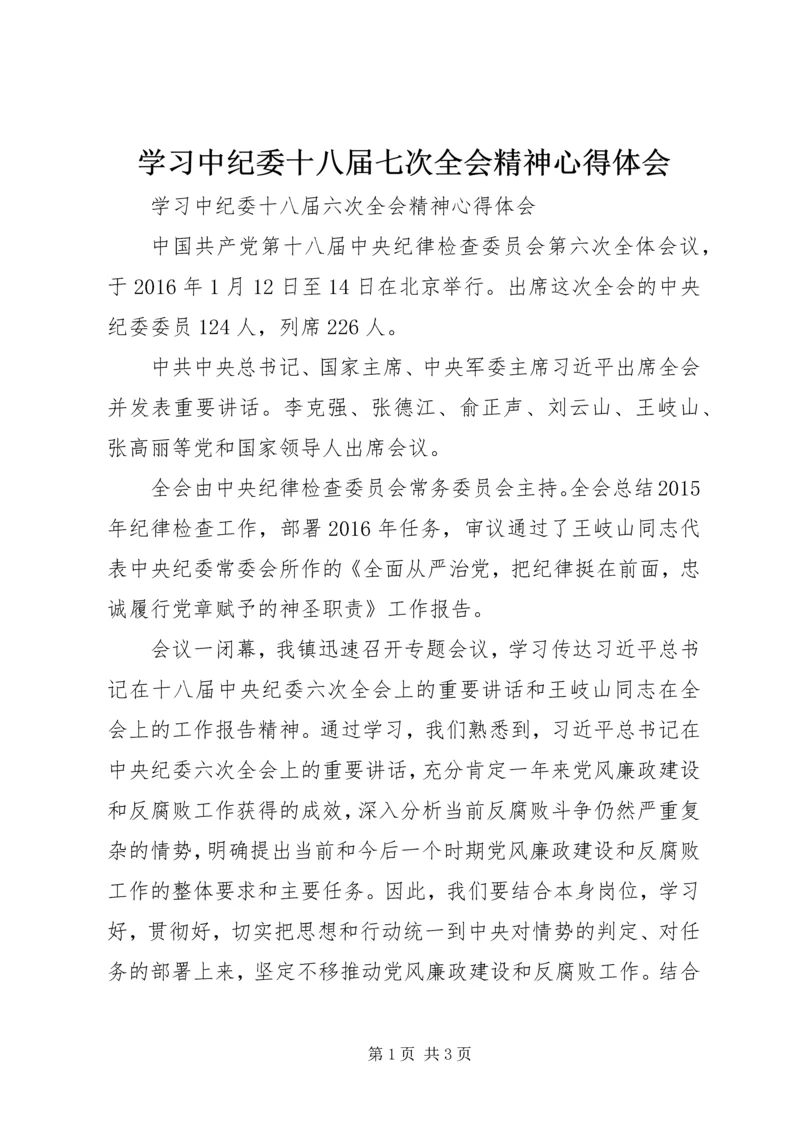 学习中纪委十八届七次全会精神心得体会 (6).docx