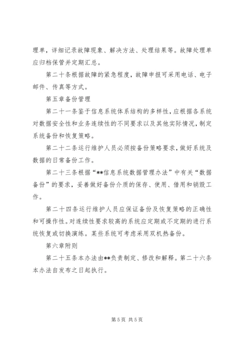 信安管理系统使用运维办法 (2).docx