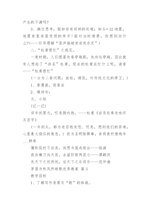 茅屋为秋风所破歌优秀教案.docx