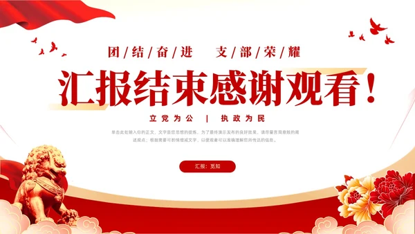 红色大气党建党课党支部书记述职报告PPT