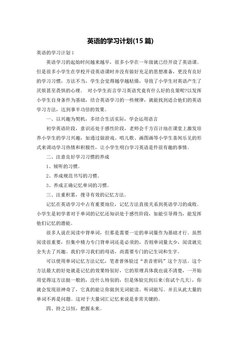 英语的学习计划(15篇).docx