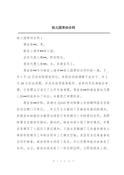 幼儿园劳动合同.docx