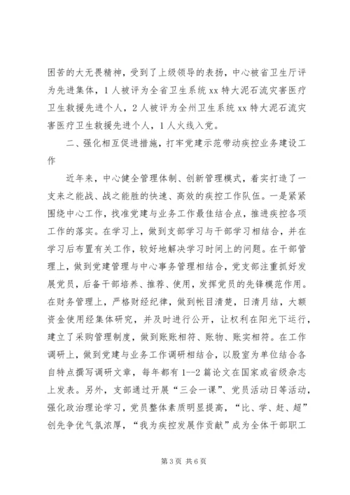 疾控中心党支部先进事迹材料.docx
