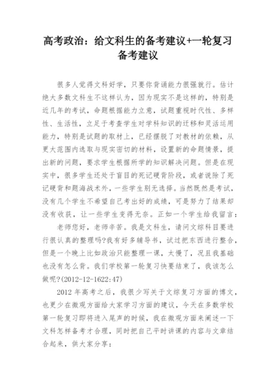 高考政治：给文科生的备考建议+一轮复习备考建议.docx