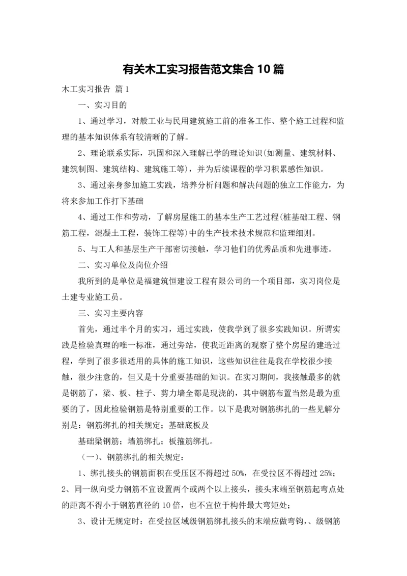 有关木工实习报告范文集合10篇.docx