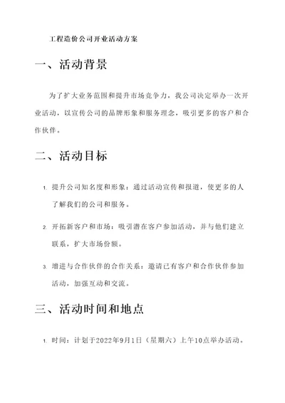 工程造价公司开业活动方案