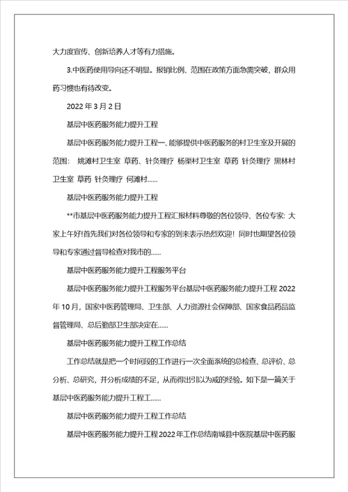 基层中医药服务能力提升工程工作汇报.3.2
