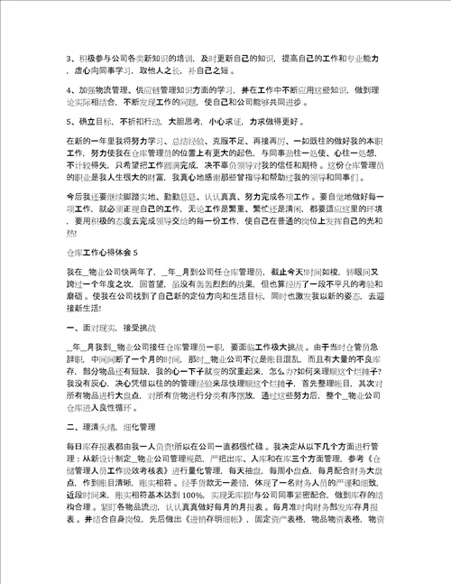 仓库管理员个人工作心得体会总结五篇