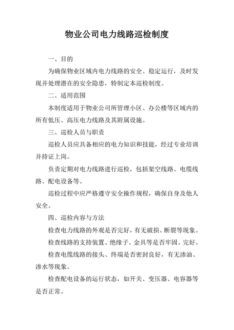 物业公司电力线路巡检制度