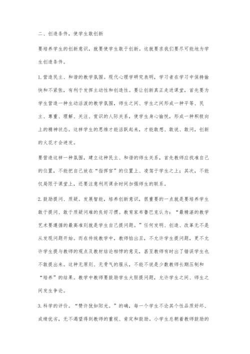小学数学核心素养之创新精神.docx