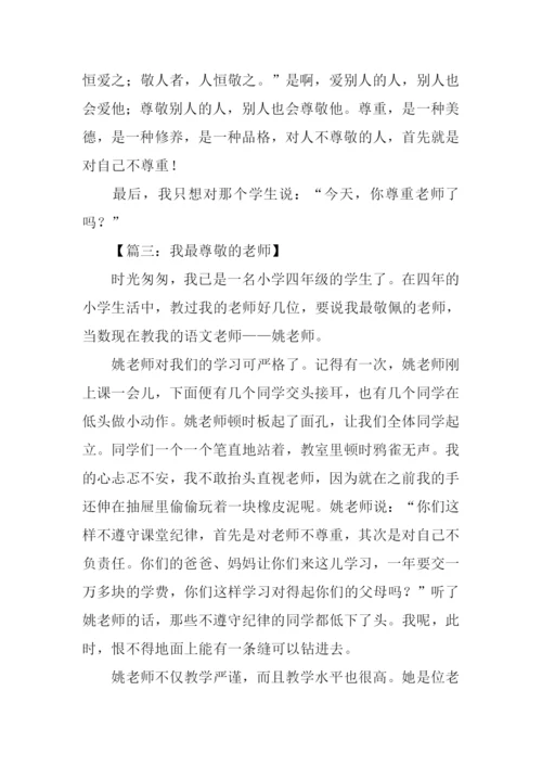 关于尊敬老师的作文.docx