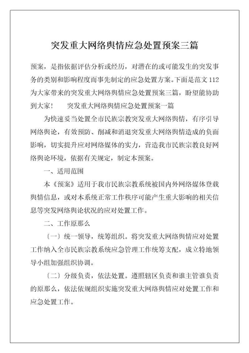 突发重大网络舆情应急处置预案三篇