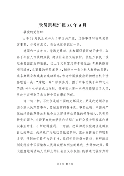 党员思想汇报某年9月.docx