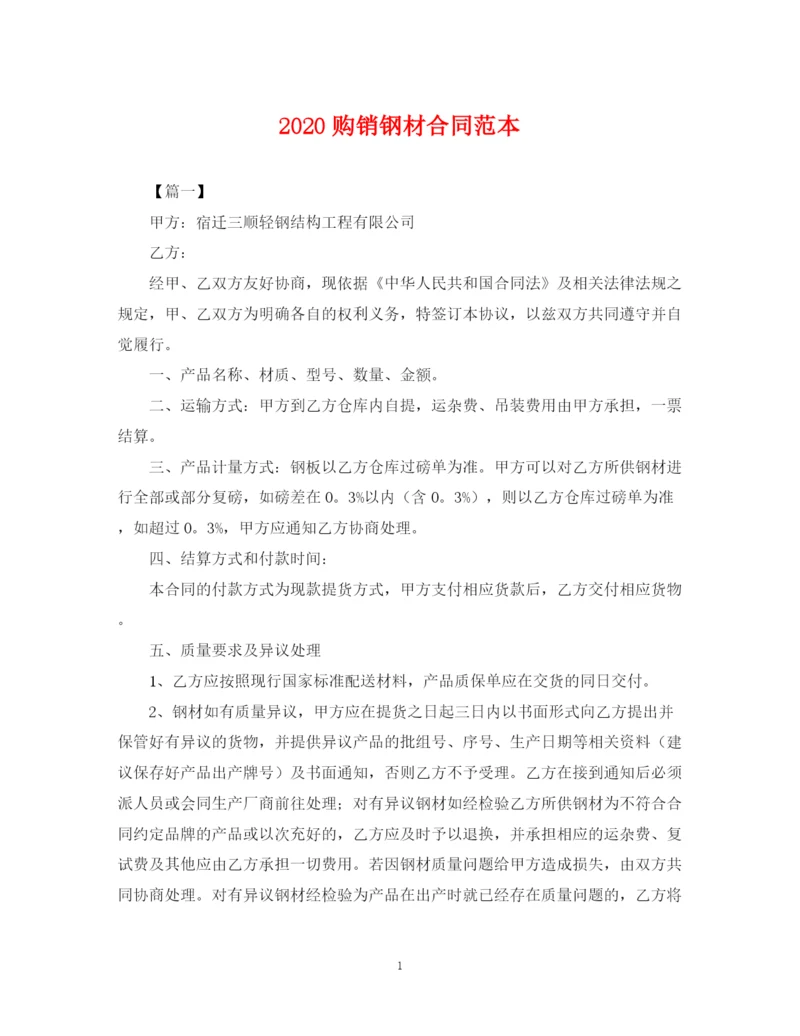 2023年购销钢材合同范本.docx