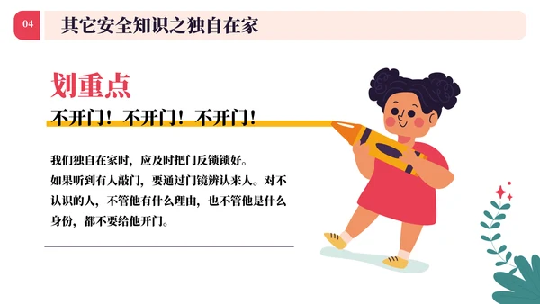 中小学生安全教育日主题班会PPT模板