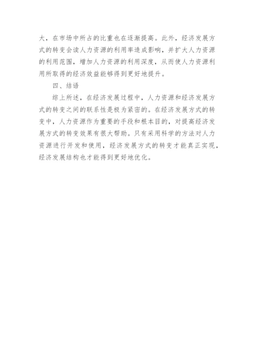 人力资源与转变经济发展方式探析毕业论文.docx