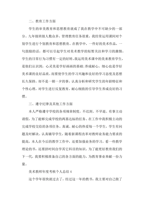 初中美术教师年度考核个人总结五篇范文.docx