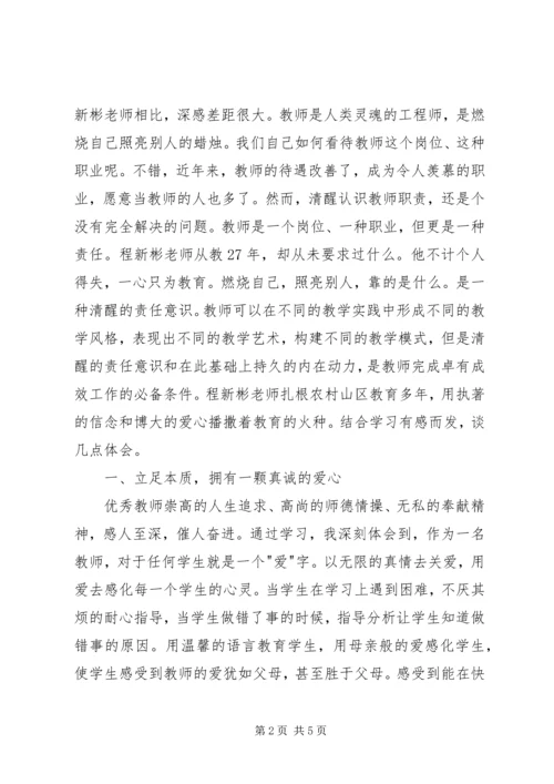 学习程新彬同志先进事迹报告会心得体会 (2).docx
