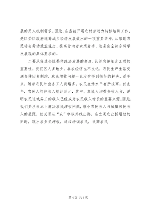 农村劳动力转移阳光工程讲话 (5).docx