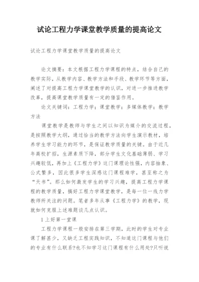 试论工程力学课堂教学质量的提高论文.docx