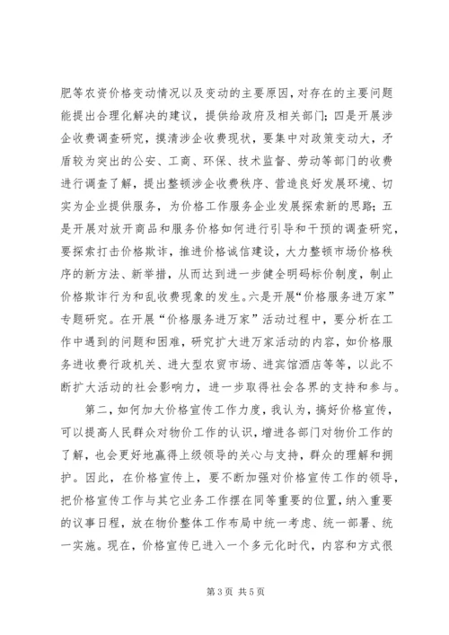 加大调研和宣传力度促进物价工作上新水平.docx