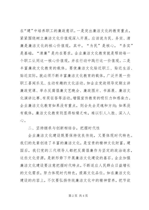 关于企业廉洁文化建设的几点思考.docx