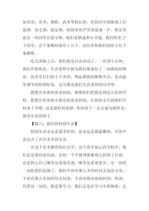 我们的校园生活作文.docx