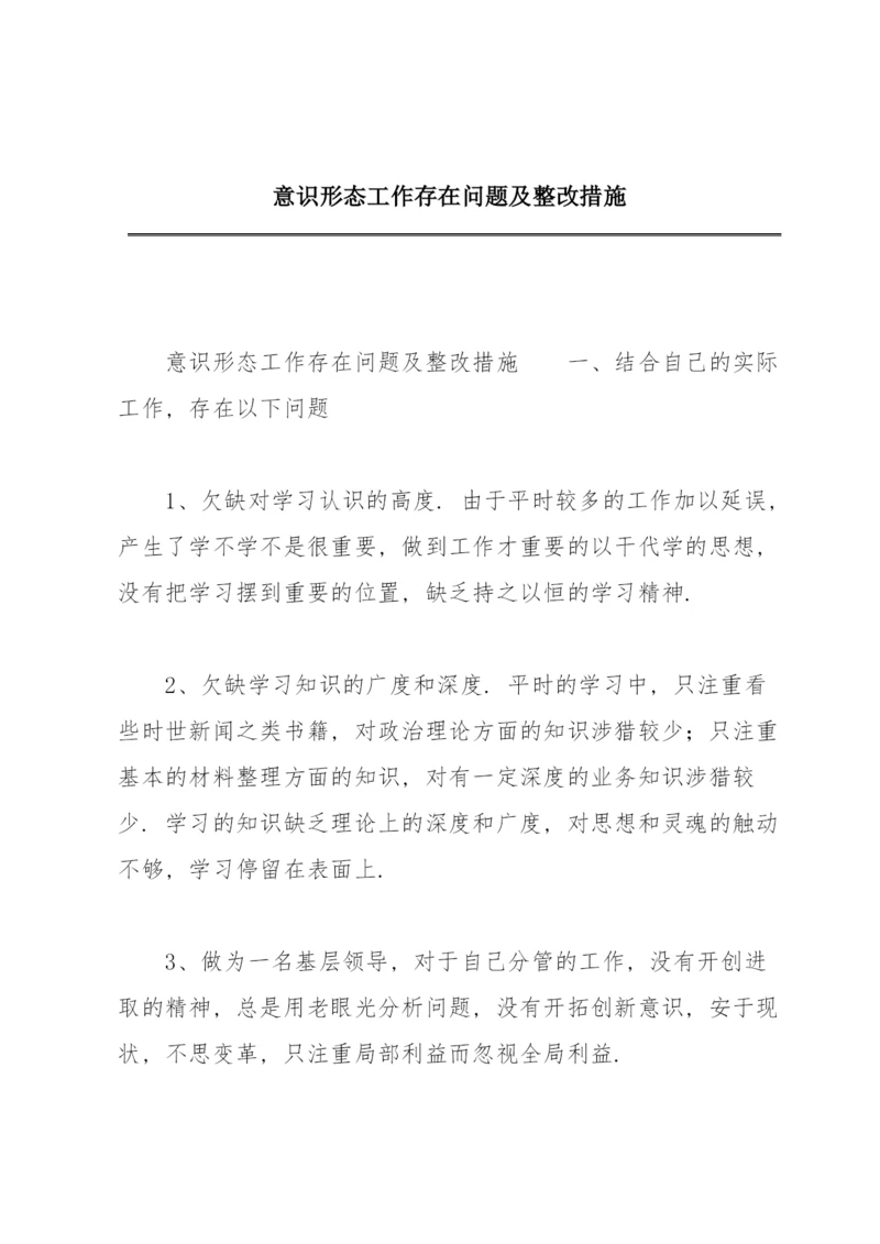 意识形态工作存在问题及整改措施.docx