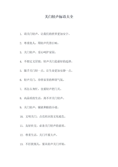 关门轻声标语大全