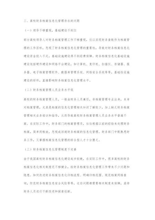 高校财务档案信息化管理探讨.docx