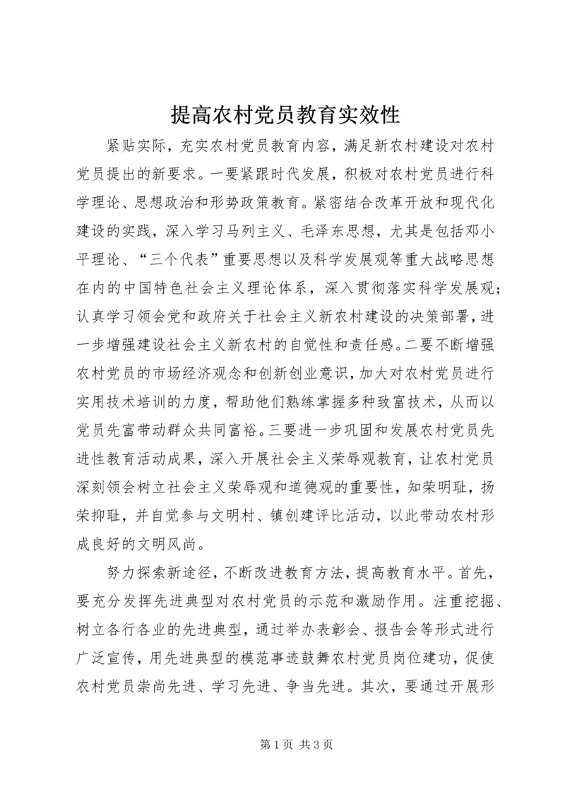 提高农村党员教育实效性.docx