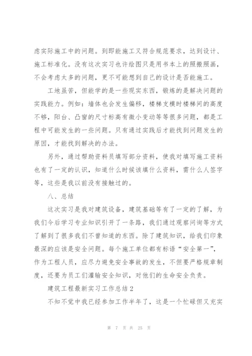 建筑工程实习工作总结范文2022.docx