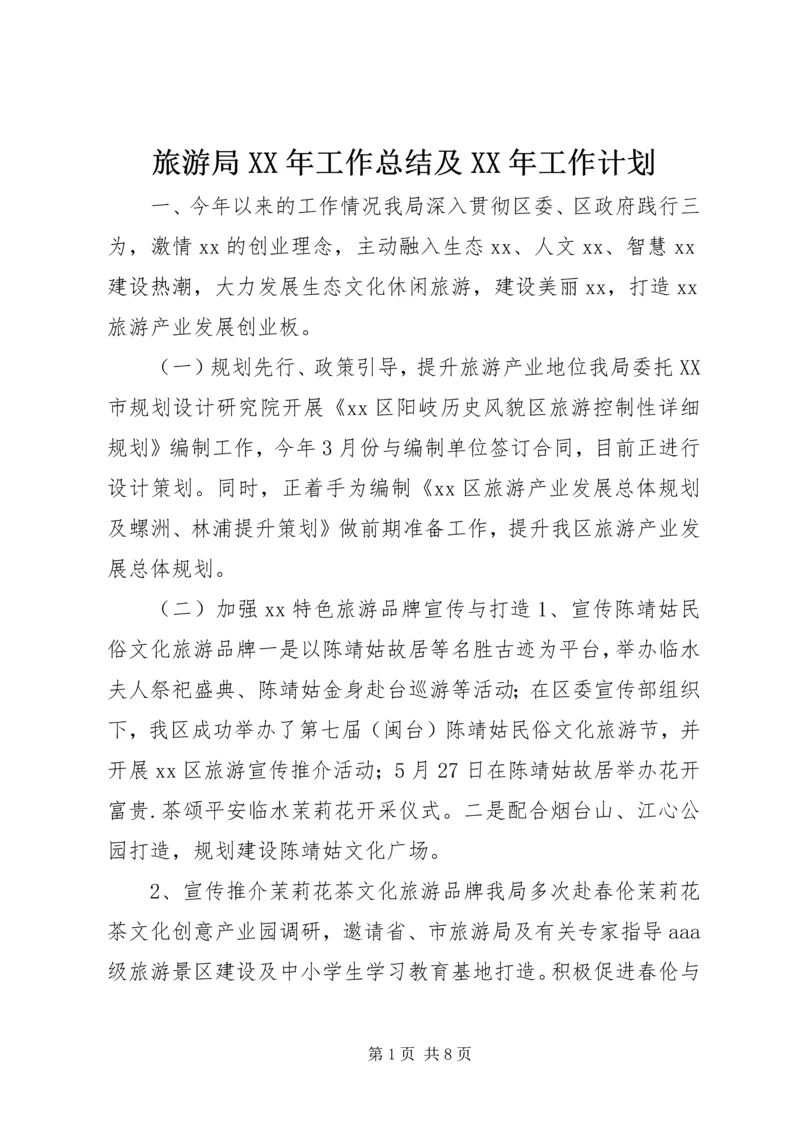 旅游局XX年工作总结及XX年工作计划.docx