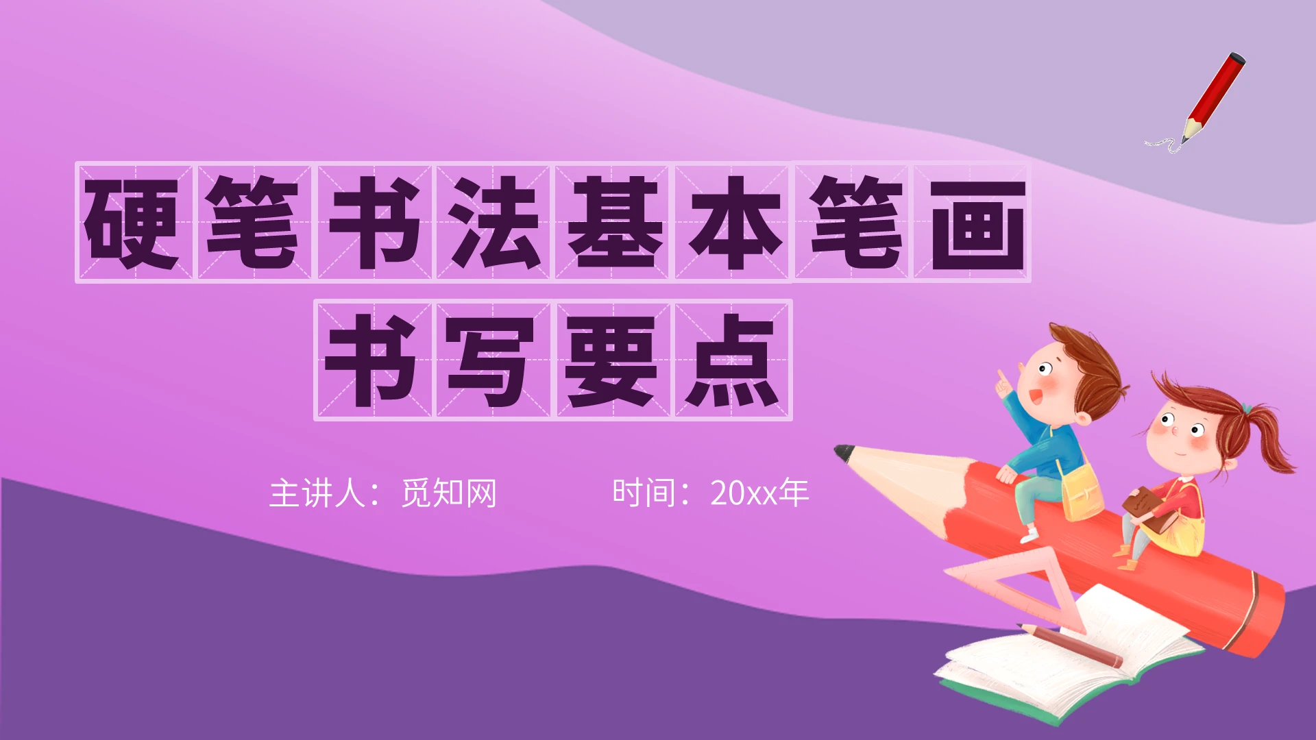 紫色简约卡通教育硬笔书法基本笔画书写要点培训PPT模板小学一年级硬笔书法入门