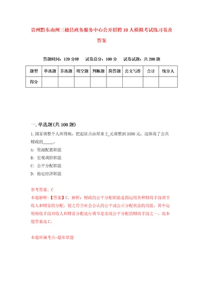 贵州黔东南州三穗县政务服务中心公开招聘10人模拟考试练习卷及答案第6期