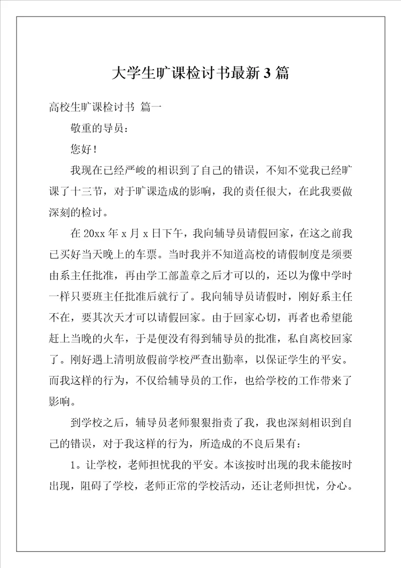 大学生旷课检讨书最新3篇