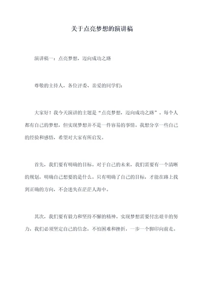 关于点亮梦想的演讲稿