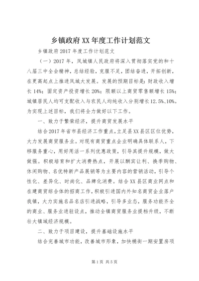 乡镇政府某年度工作计划范文.docx