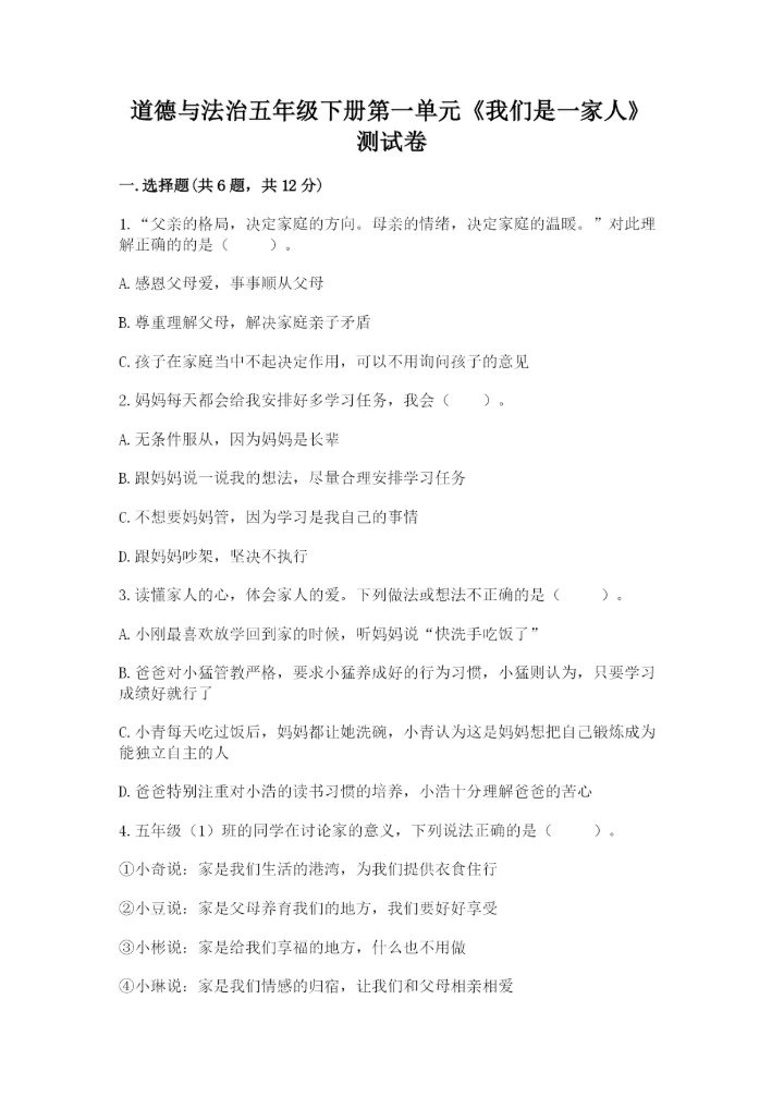 道德与法治五年级下册第一单元《我们是一家人》测试卷【重点班】.docx