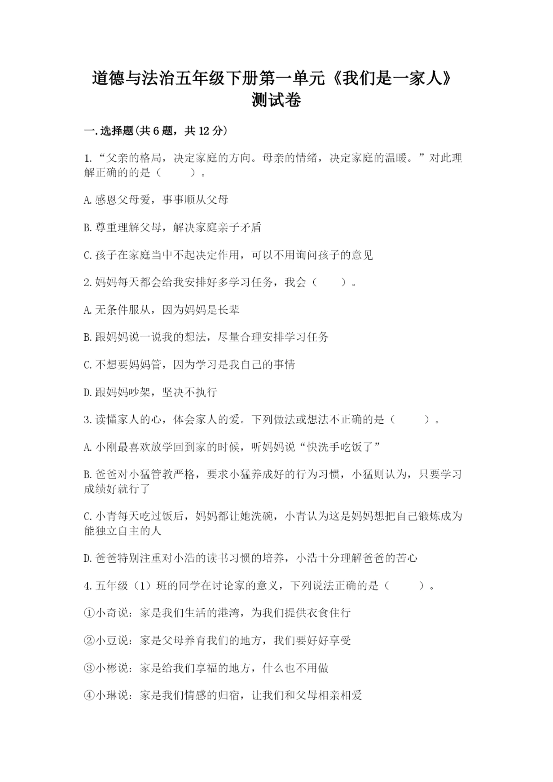 道德与法治五年级下册第一单元《我们是一家人》测试卷【重点班】.docx