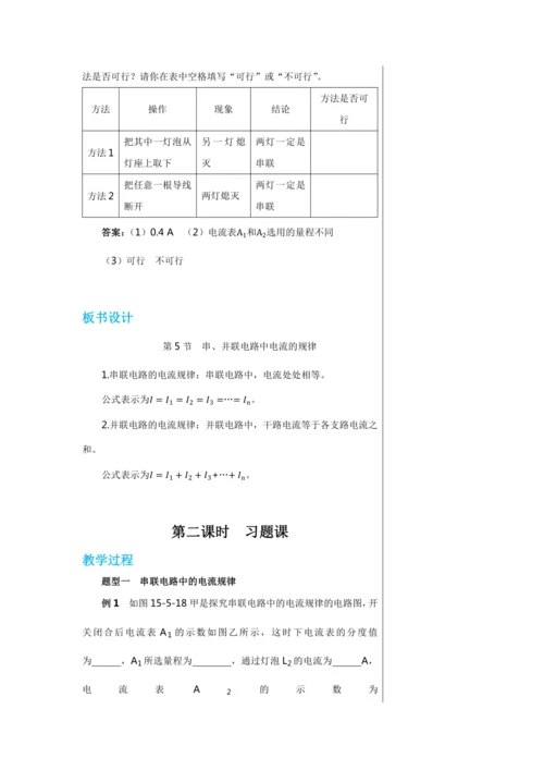 【轻松备课】人教版物理九年级上 第十五章第5节 串、并联电路中电流的规律 教学详案