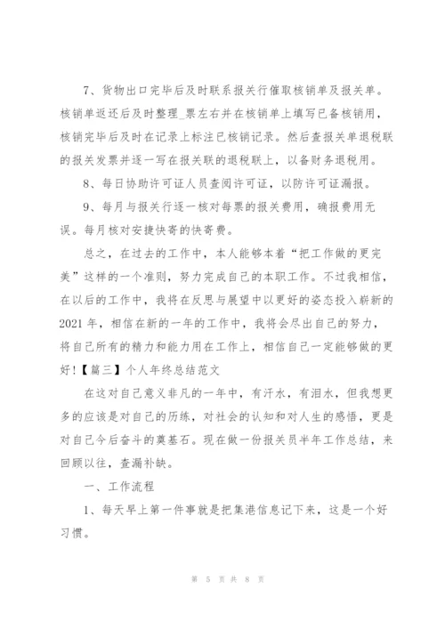 个人年终总结范文3篇.docx