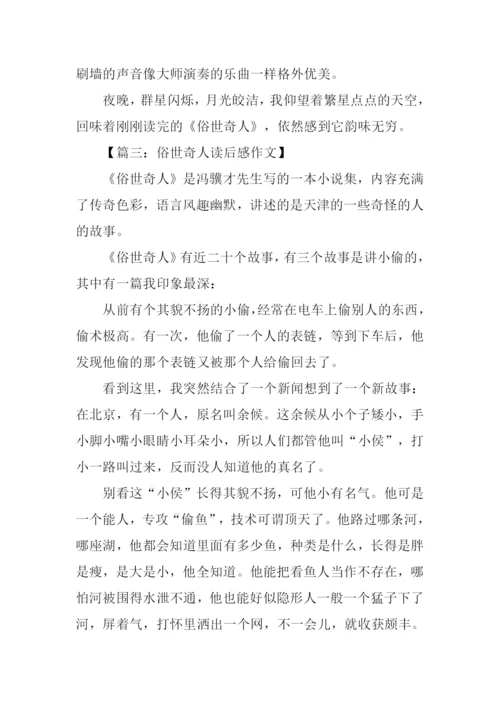 俗世奇人读后感800字.docx