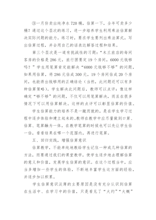 例谈估算教学的有效策略论文.docx