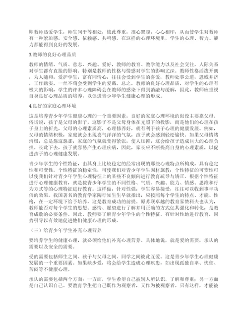 浅谈青少年学生的心理健康教育.docx