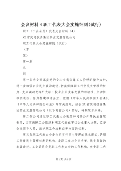 会议材料4职工代表大会实施细则(试行).docx