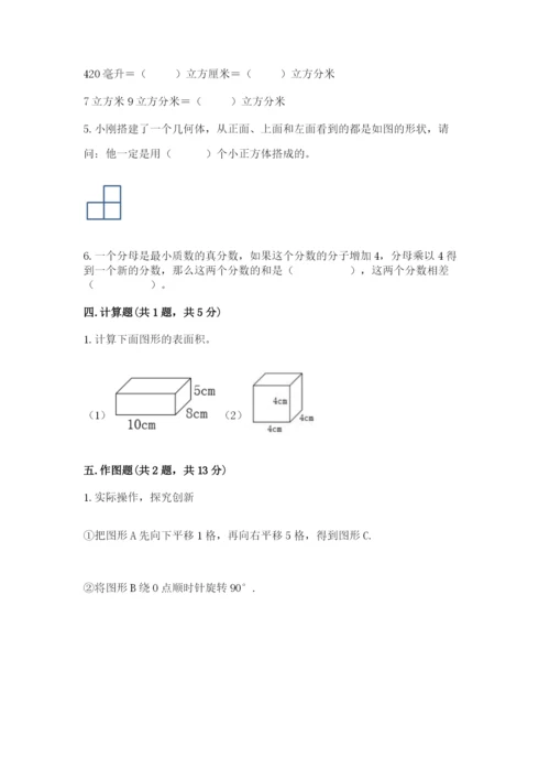 人教版五年级下册数学期末考试卷及完整答案（夺冠）.docx