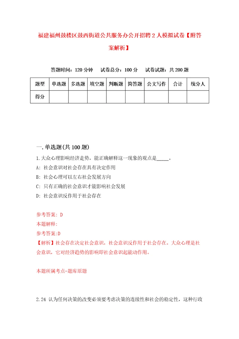 福建福州鼓楼区鼓西街道公共服务办公开招聘2人模拟试卷附答案解析1