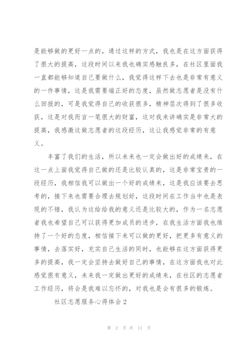 社区志愿服务心得体会5篇.docx